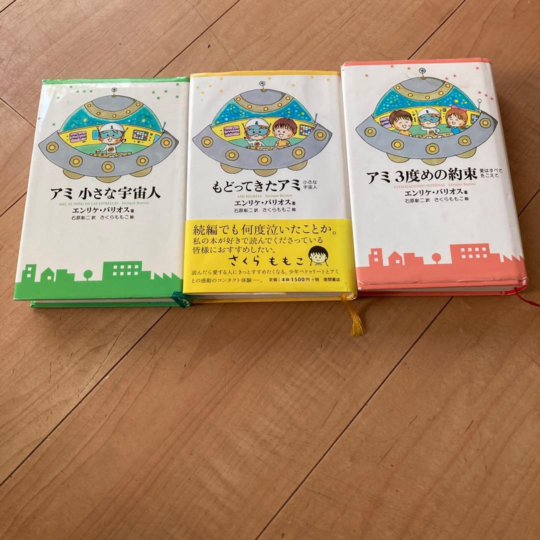 アミ小さな宇宙人 エンリケ・バリオス　3冊セット 単行本 新書 戻ってきた 3度