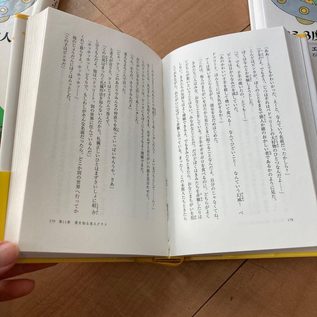 アミ小さな宇宙人 エンリケ・バリオス　3冊セット 単行本 新書 戻ってきた 3度