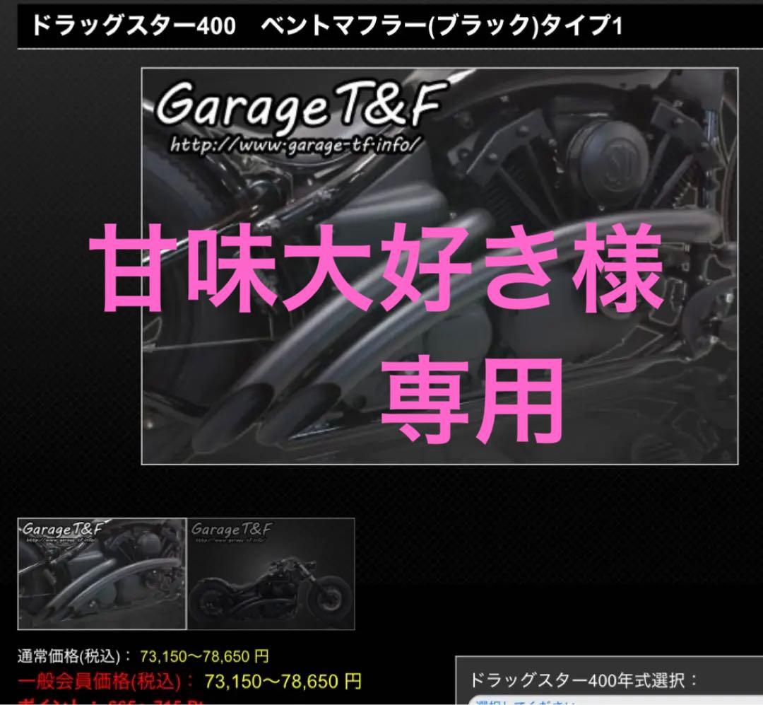 甘味大好き ドラッグスター400 t&f ベントマフラー ブラック