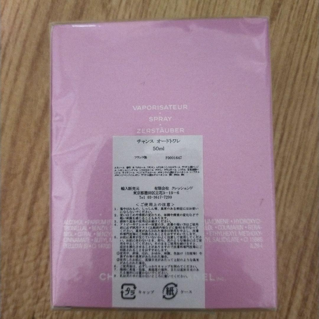 新品未使用未開封　シャネル　チャンスオードゥトワレ　５０ml