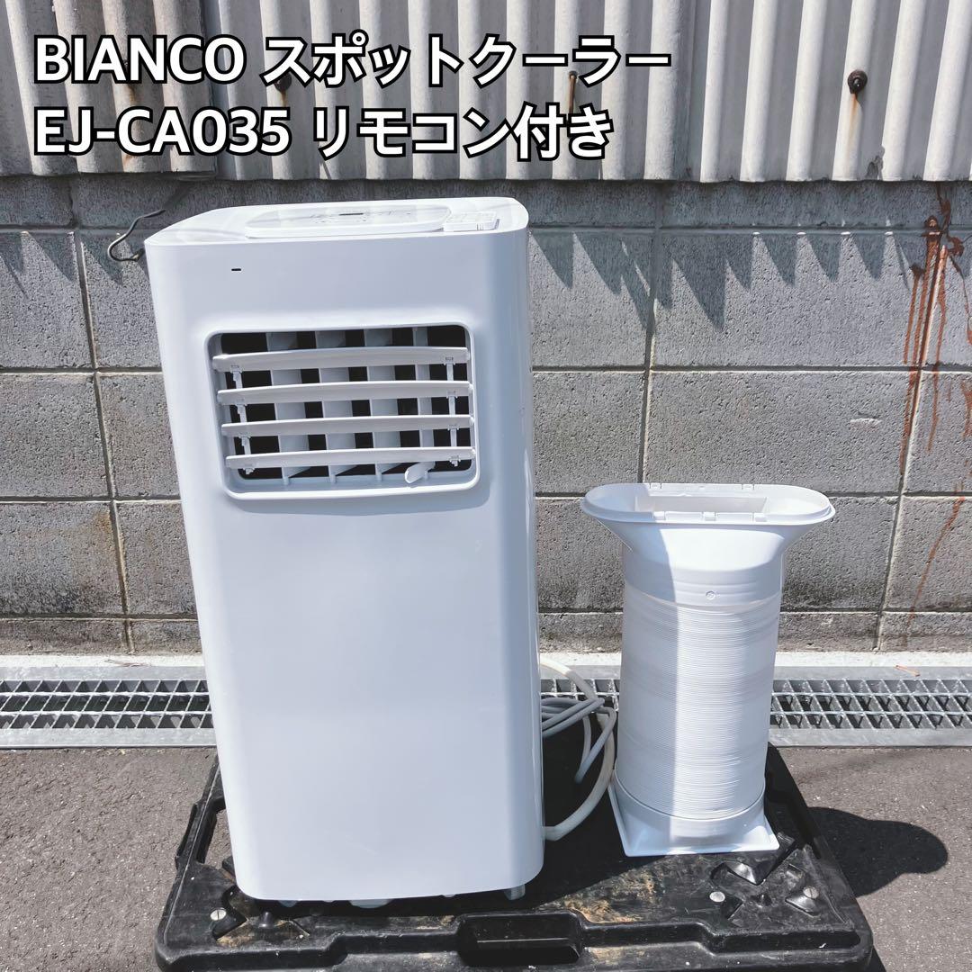 BIANCO スポットクーラー EJ-CA035 リモコン付き