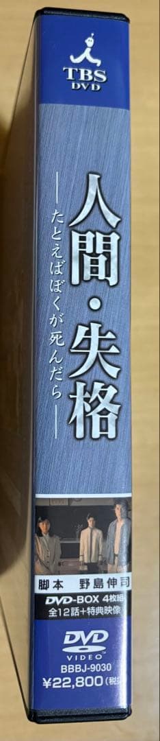 人間・失格～たとえばぼくが死んだら DVD-BOX〈4枚組〉