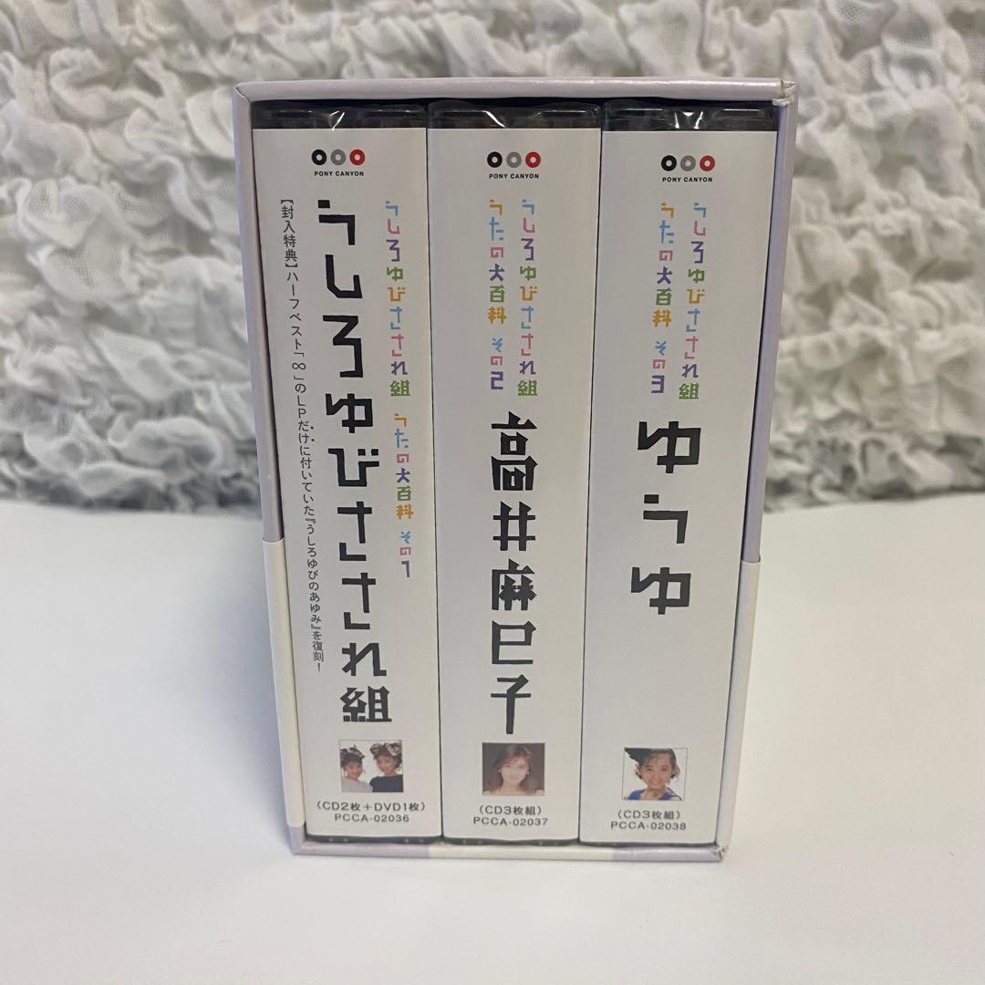 うしろゆびさされ組うたの大百科 未開封