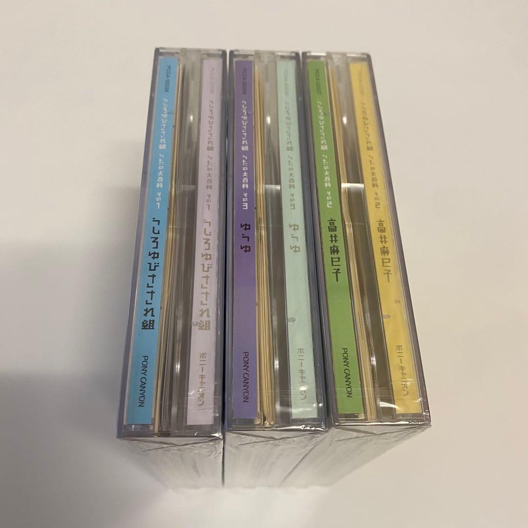 うしろゆびさされ組うたの大百科 未開封