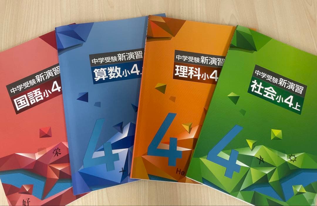 中学受験　新演習　小４　理社＋日記　下