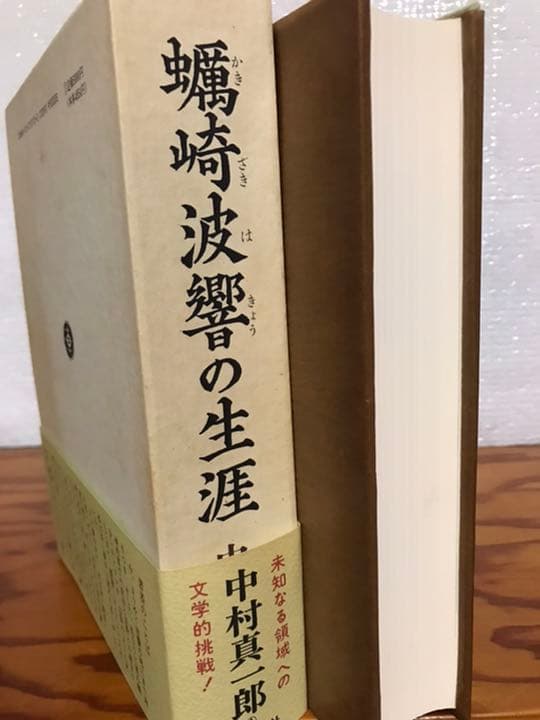 蠣崎波響の生涯　中村真一郎　帯函　初版第一刷　本体未読極美