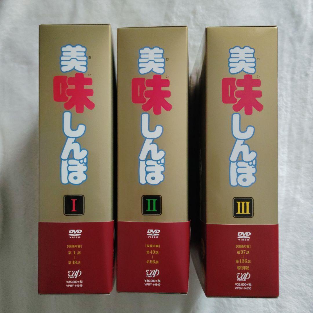 【美品】美味しんぼ　DVD-BOX１～３セット