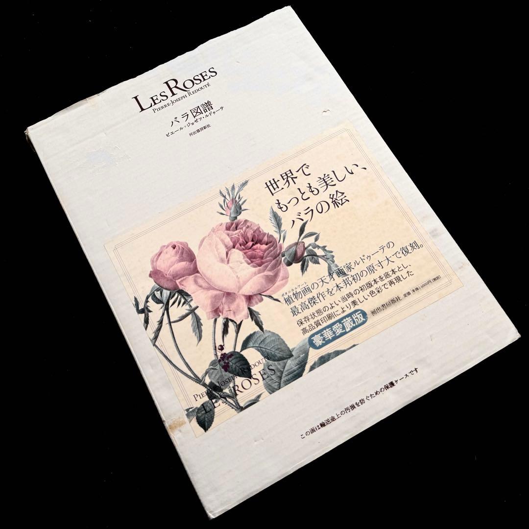 ピエール=ジョゼフ・ルドゥーテ 画集「バラ図譜 Les Roses 」豪華愛蔵版