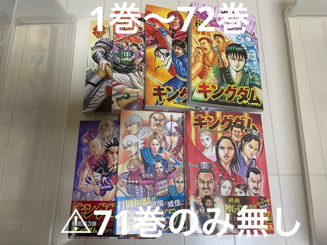 キングダム 72巻セット　 ⚠︎71巻のみ無しの71冊