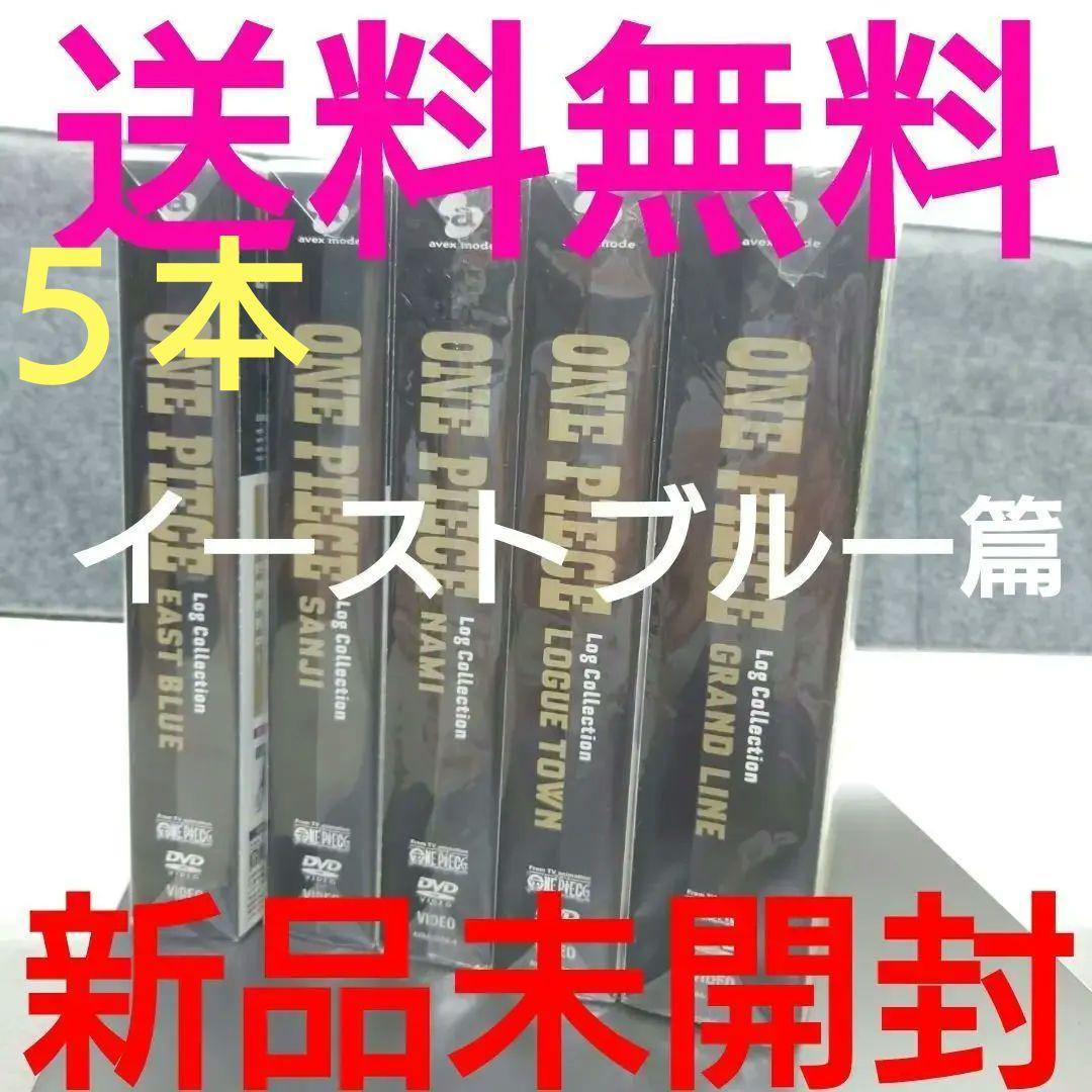 ログコレクションセットイーストブルーワンピースサンジローグタウングランドライン