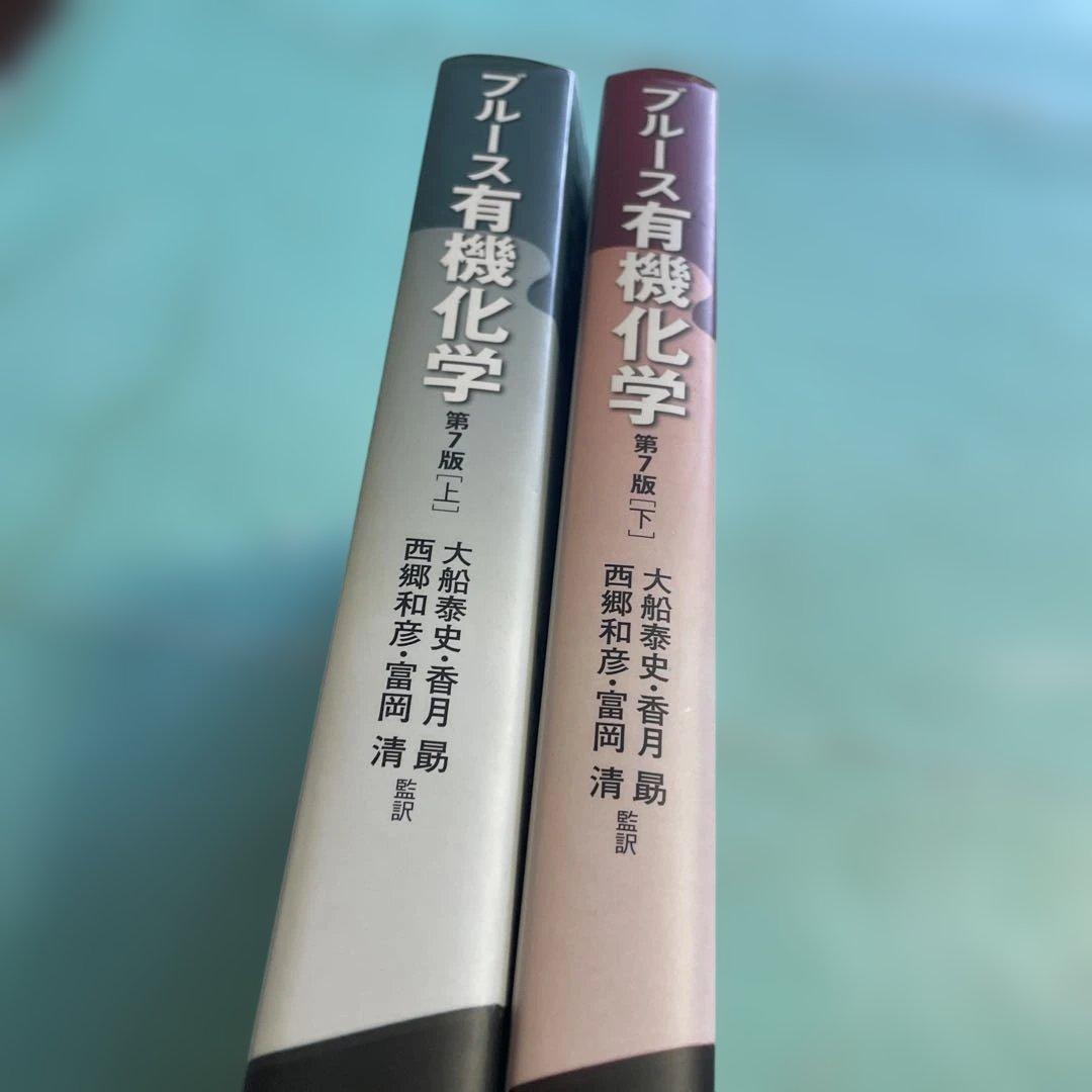 ❤️❤️❤️❤️ブルース有機化学 上➕下❤️二冊セットお得