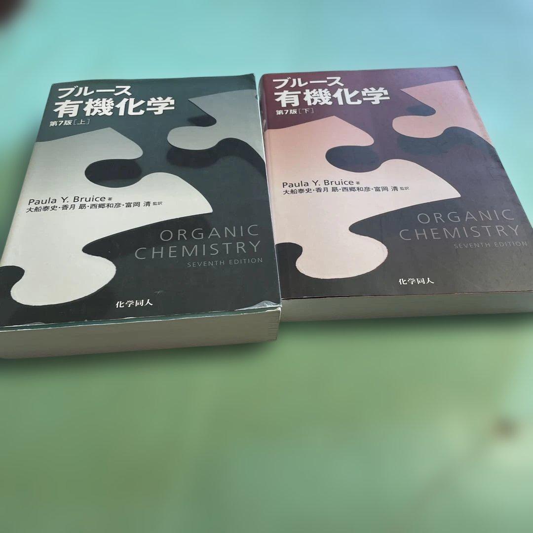 ❤️❤️❤️❤️ブルース有機化学 上➕下❤️二冊セットお得