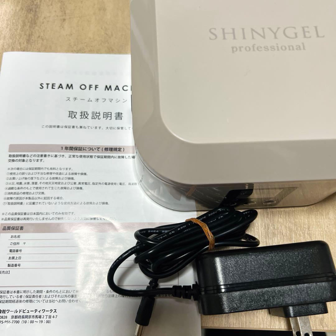 SHINYGEL スチームオフマシン