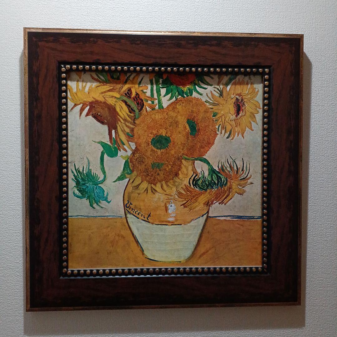 ゴッホ　ひまわり　装飾画 複製画 版画 アート インテリア