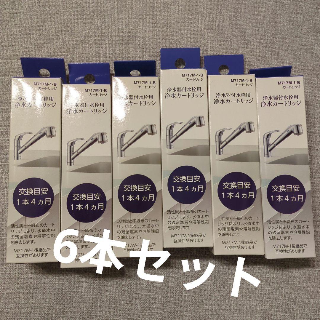 M717M-1-B型 浄水器カートリッジ 6本セット