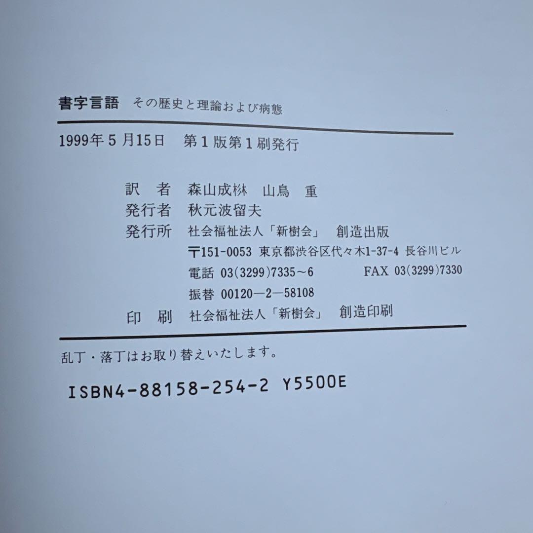 書字言語　その歴史と理論および病態