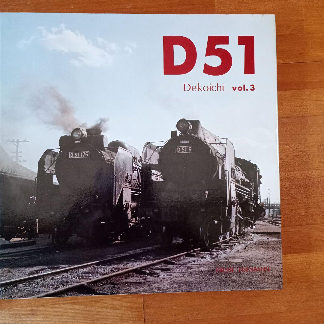D51　Decoichi　vol.1～3　全3冊セット　松本謙一　黒岩保美
