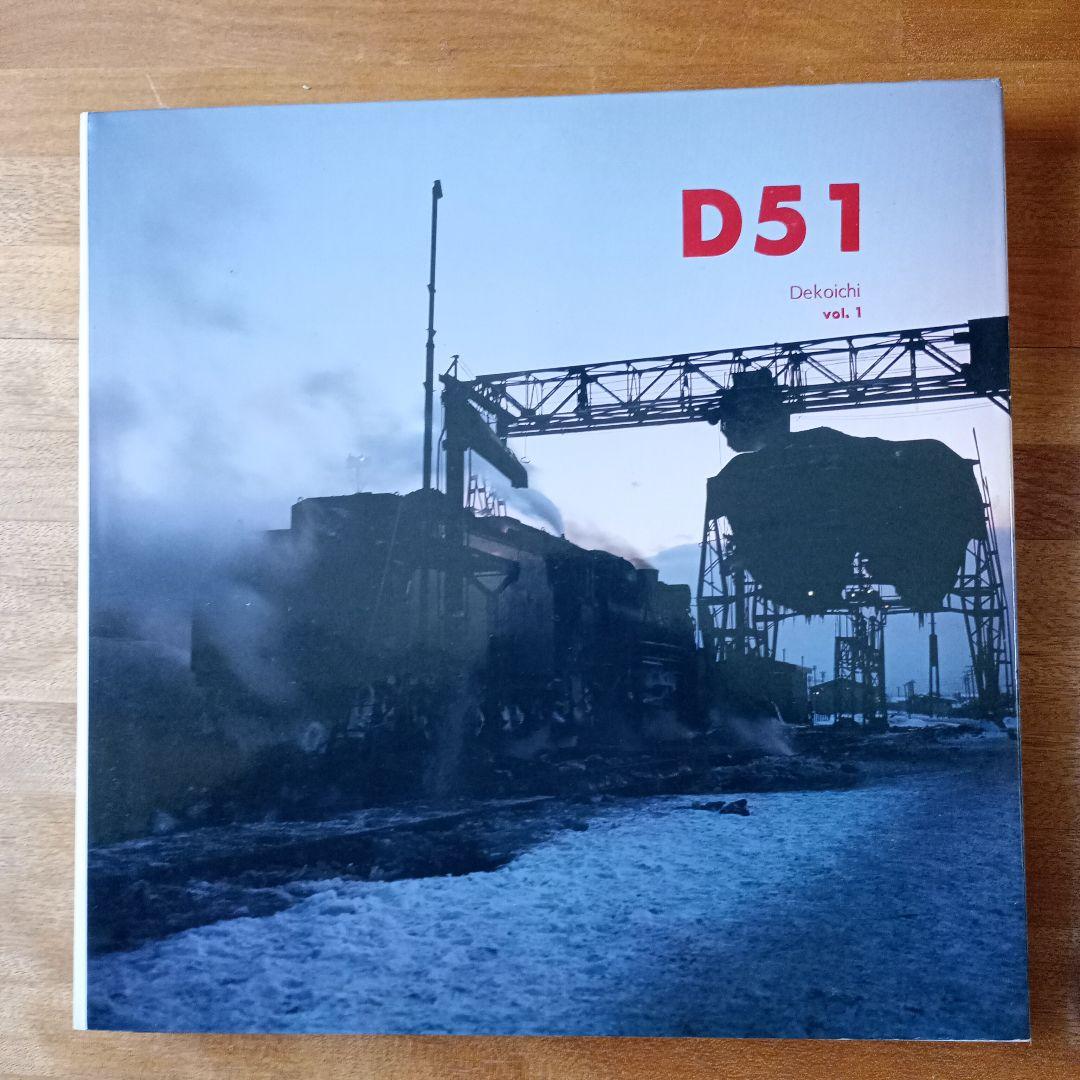 D51　Decoichi　vol.1～3　全3冊セット　松本謙一　黒岩保美