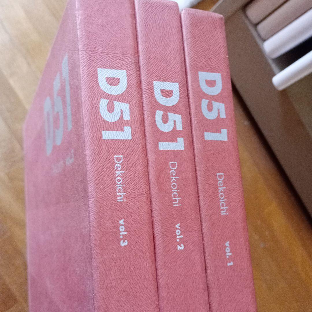 D51　Decoichi　vol.1～3　全3冊セット　松本謙一　黒岩保美