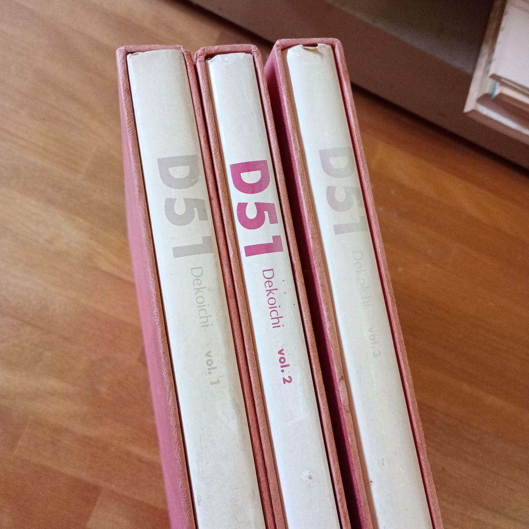D51　Decoichi　vol.1～3　全3冊セット　松本謙一　黒岩保美