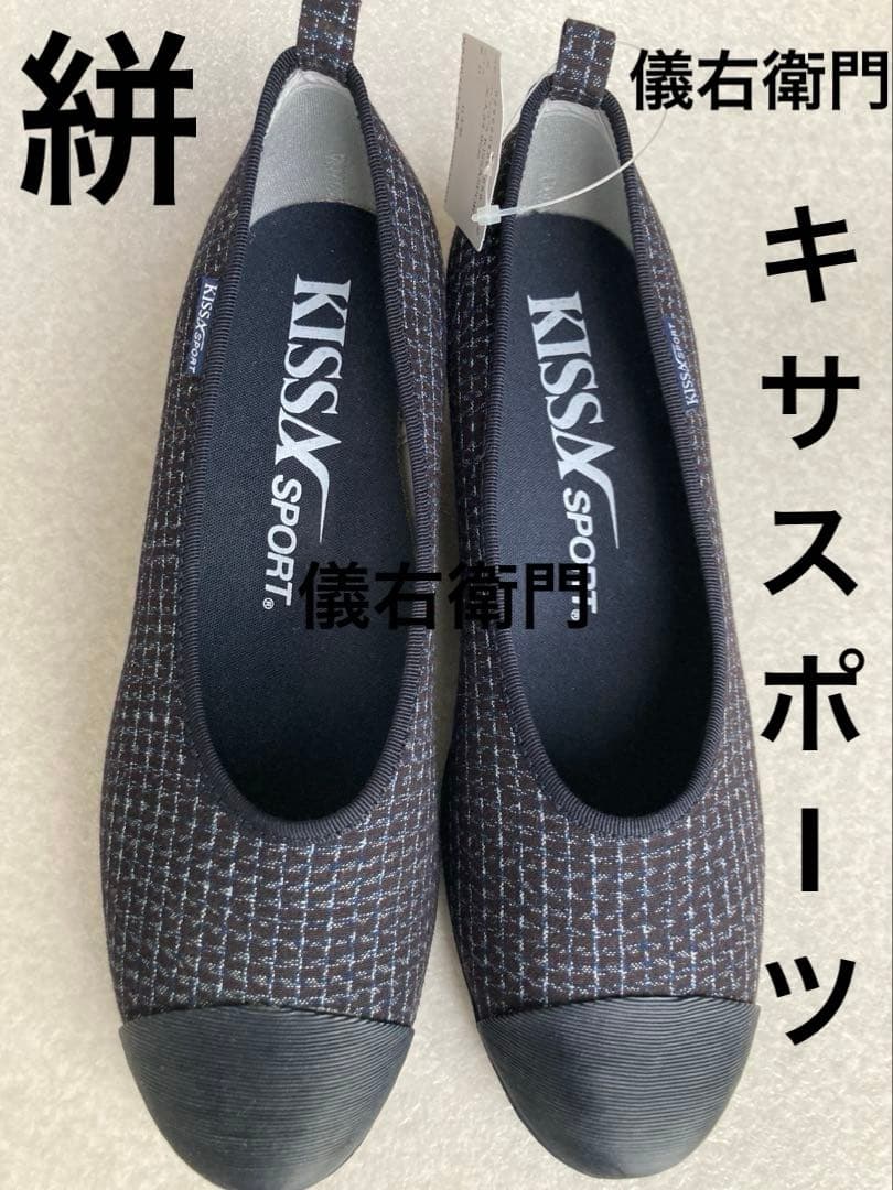 希少　儀右衛門コラボ　キサスポーツ　絣　ウェッジソール　タグ付き