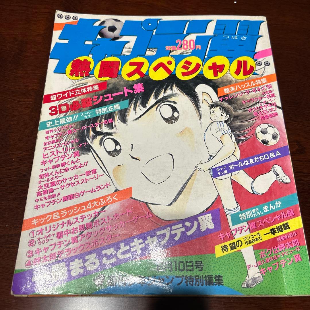 「キャプテン翼　熱闘スペシャル」特別編集　1985年8月10日号