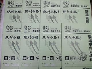 早稲田アカデミー＊６年＊土曜特訓 ＮＮ志望校別後期／駒場東邦の理科＊全８回 貴重