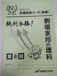 早稲田アカデミー＊６年＊土曜特訓 ＮＮ志望校別後期／駒場東邦の理科＊全８回 貴重