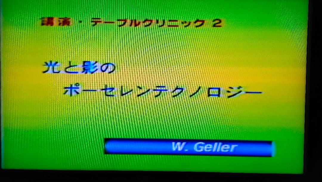 ウィリーゲラー氏の講演とテーブルクリニックビデオ　3本　ポーセレン　歯科技工