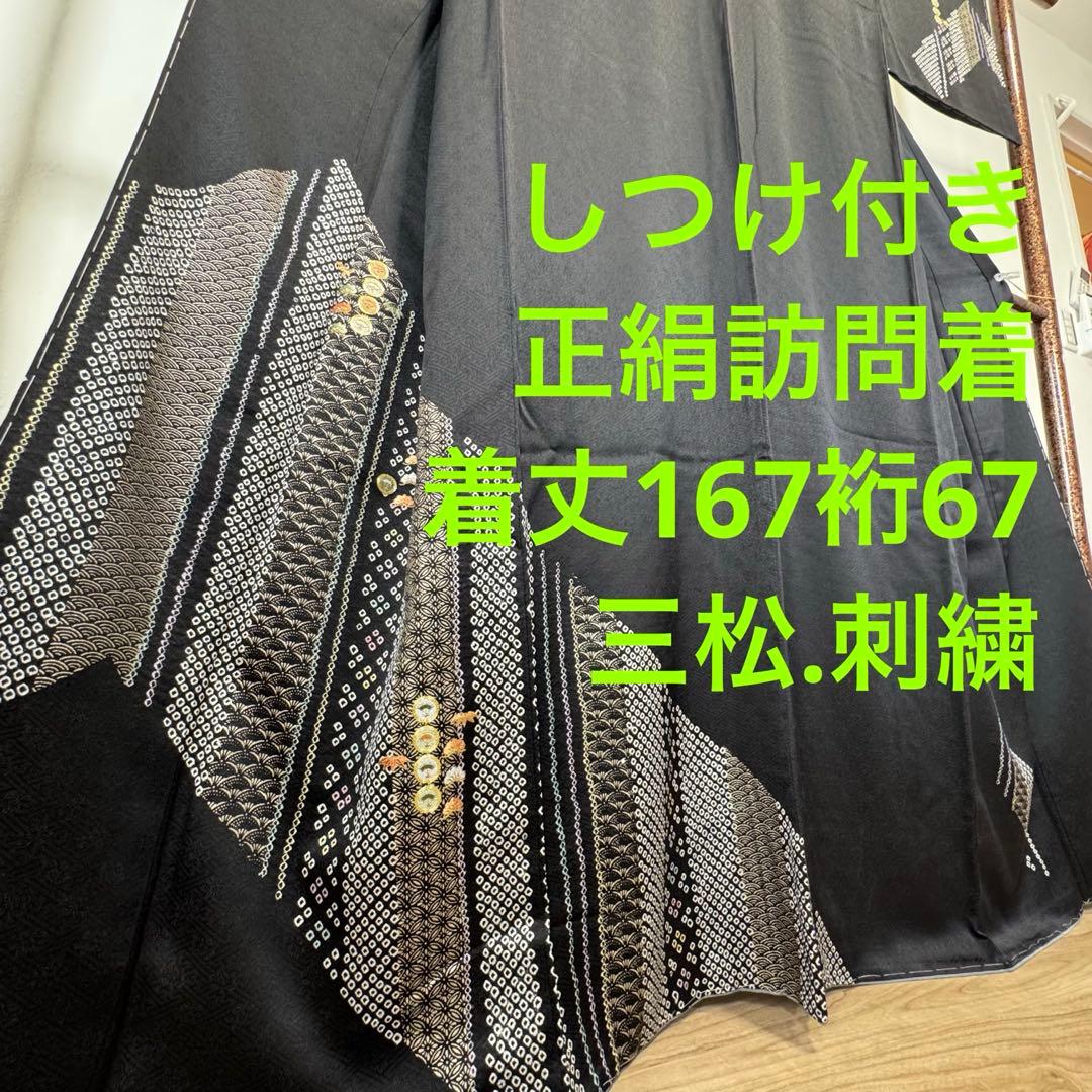 三松しつけ付き　正絹　袷　訪問着　付け下げ　着物　167裄67 刺繍　黒　絞り