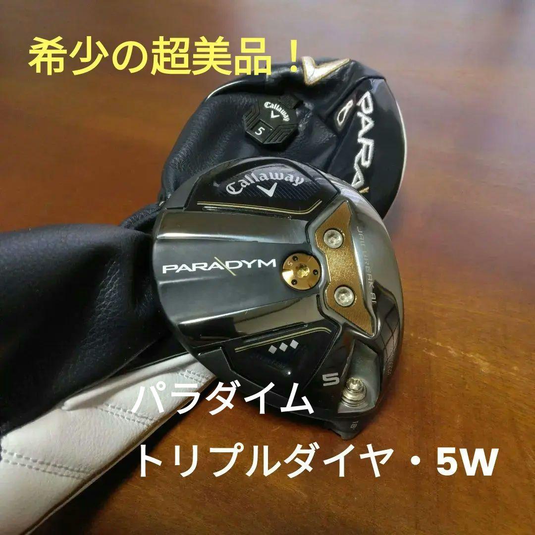 ほぼ新品で最安値！パラダイム　トリプルダイヤ・5W（美品ヘッドカバー付き）