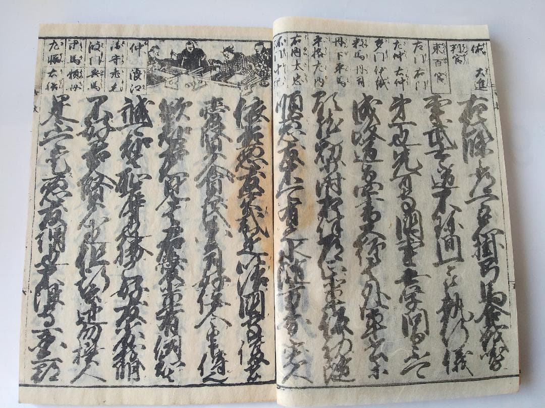 『 慶玉古状揃 謬字改刻 』 藤岡屋慶次郎 弘化四年 です。