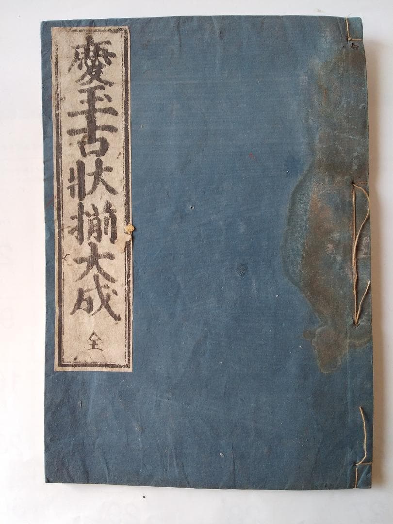 『 慶玉古状揃 謬字改刻 』 藤岡屋慶次郎 弘化四年 です。