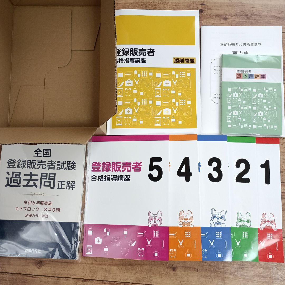 最新　登録販売者試験　テキスト＆過去問　完全セット♪