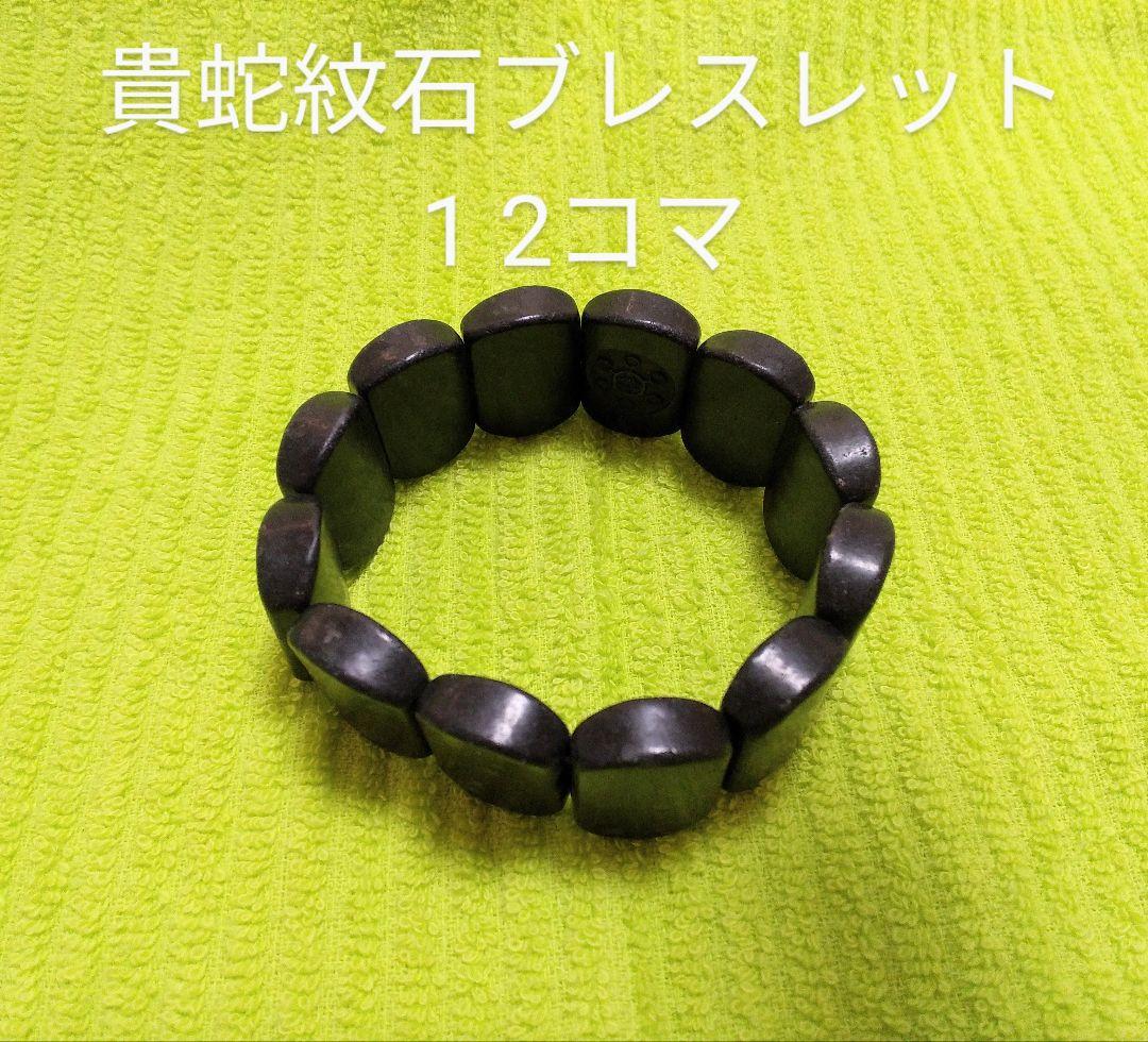 GEMMOVE 貴蛇紋石ブレスレット 12コマ 箱なし