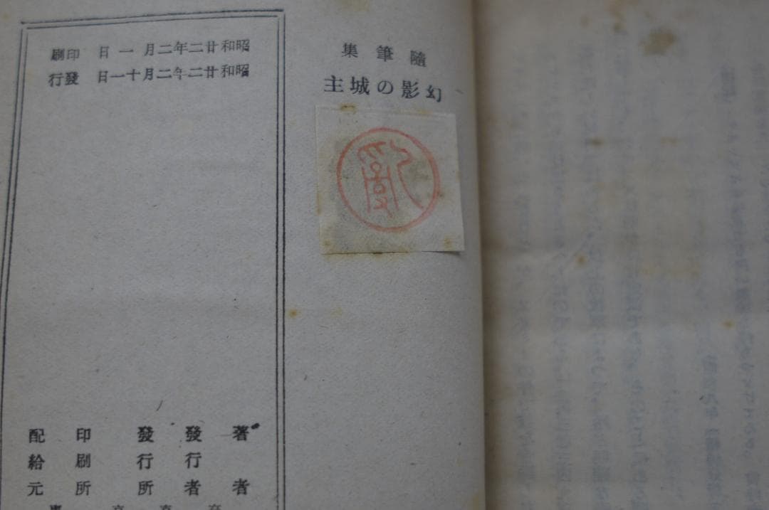 江戸川乱歩「幻影の城主」　昭和22年　オリジナル