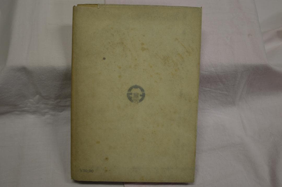 江戸川乱歩「幻影の城主」　昭和22年　オリジナル