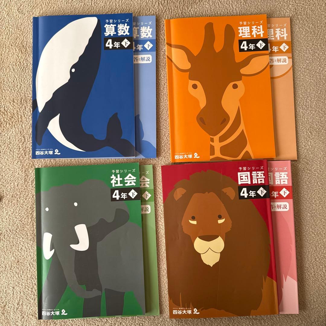 ⭐︎プロフィール読んでね‼️⭐︎ 予習シリーズ 4年上下セット