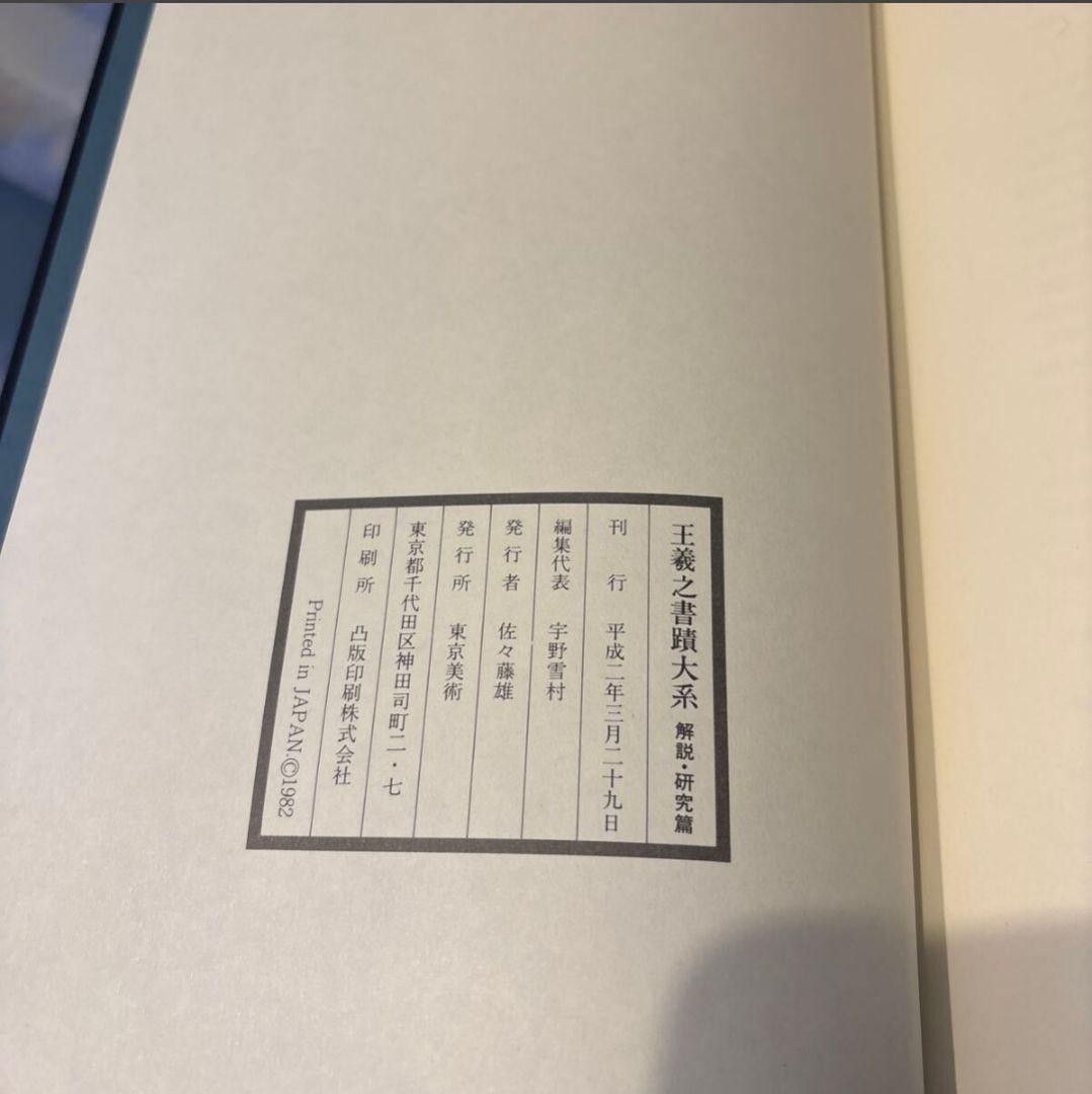 美品 王羲之書蹟大系 2帙 全14冊揃 解説付 東京美術 中国 書道 カバー付