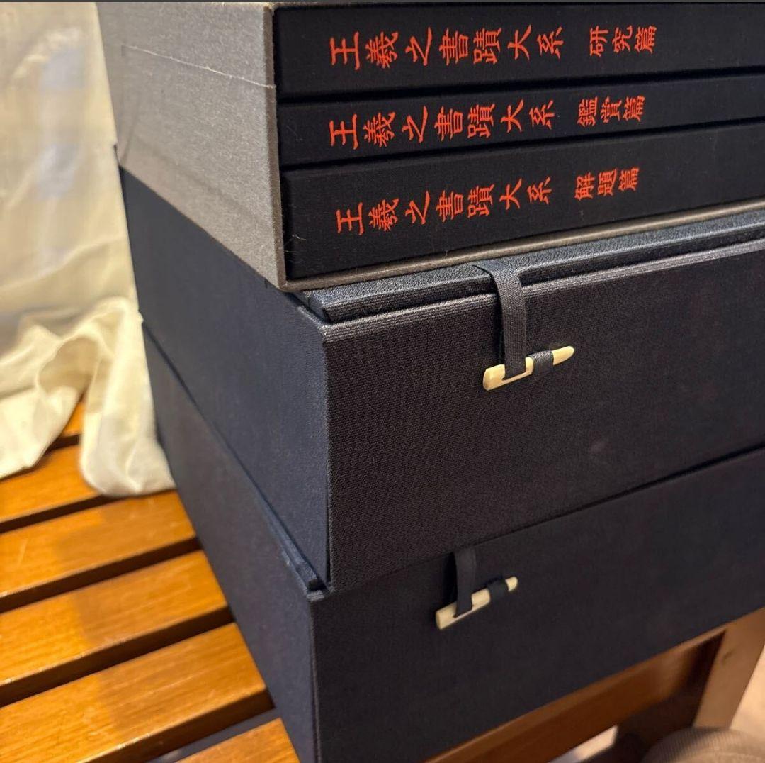 美品 王羲之書蹟大系 2帙 全14冊揃 解説付 東京美術 中国 書道 カバー付