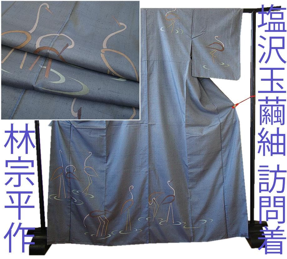 値下げ交渉ＯＫ！伝統工芸士 林宗平 本場塩沢玉繭紬 訪問着 正絹 Ｂ７３４