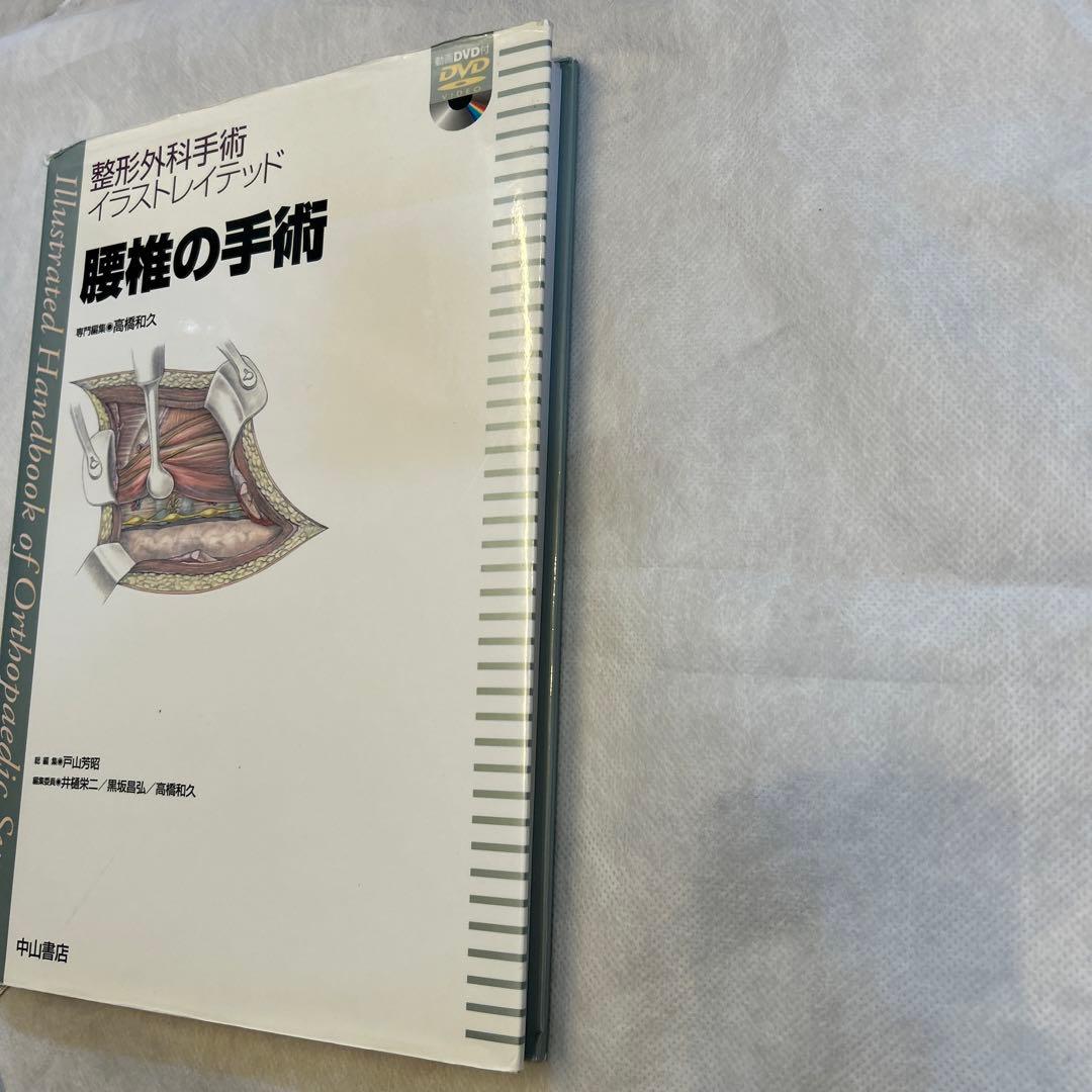 整形外科手術　イラストレイテッド　腰椎の手術