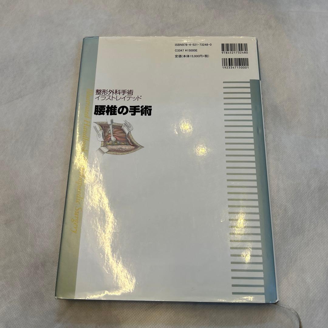 整形外科手術　イラストレイテッド　腰椎の手術