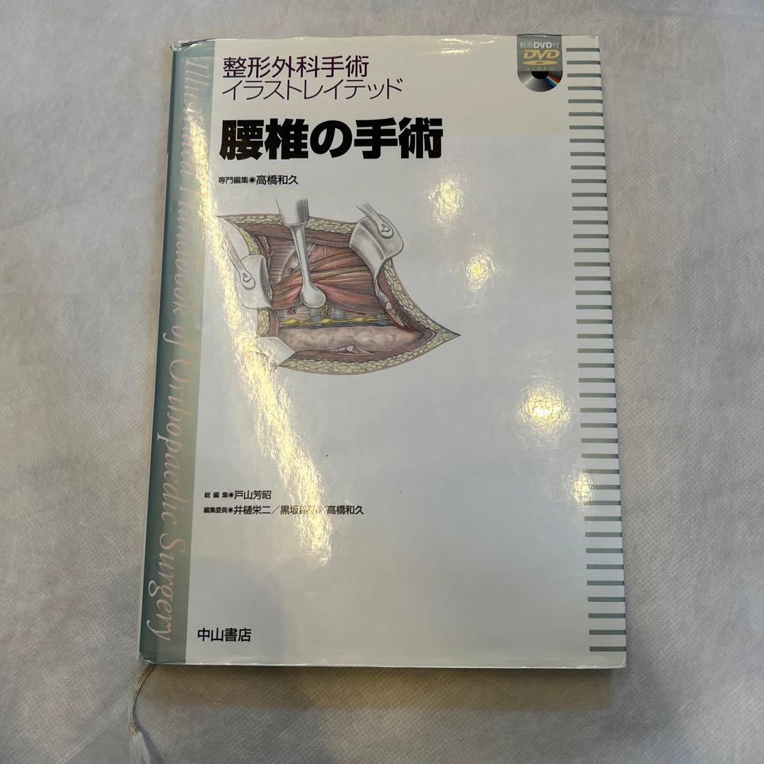 整形外科手術　イラストレイテッド　腰椎の手術