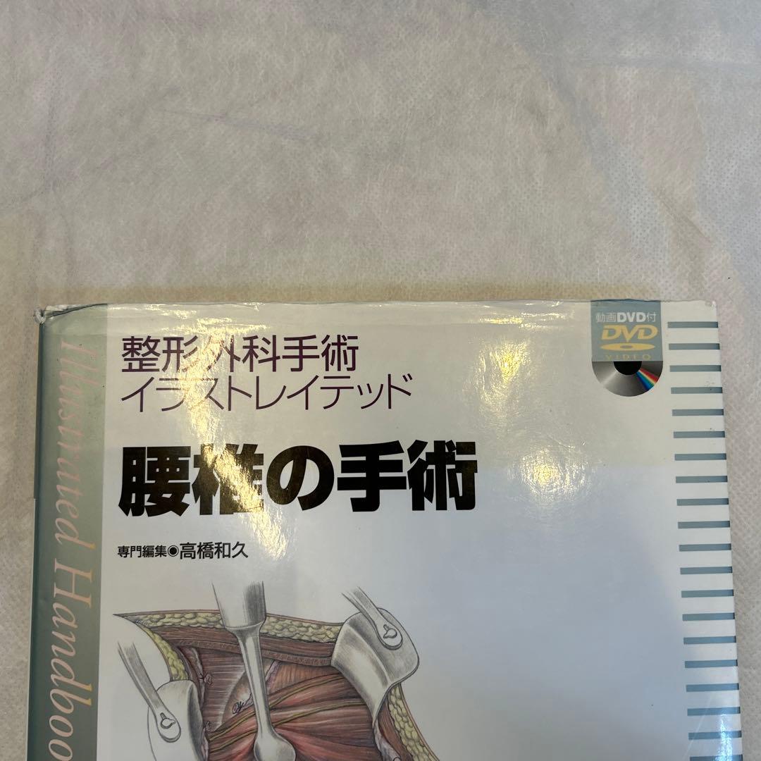 整形外科手術　イラストレイテッド　腰椎の手術