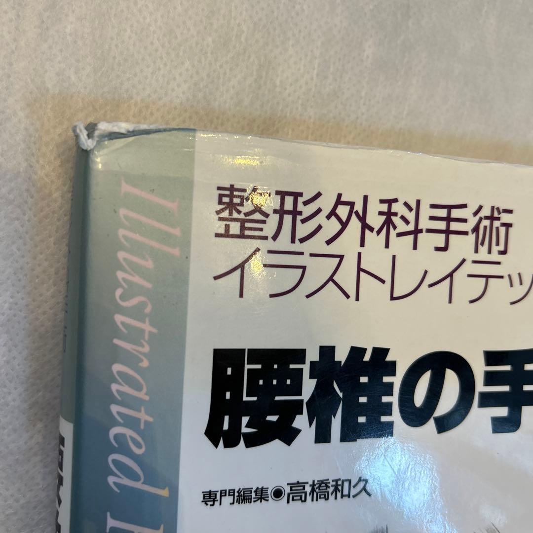 整形外科手術　イラストレイテッド　腰椎の手術
