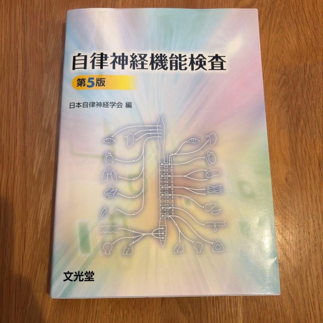 自律神経機能検査 第5版