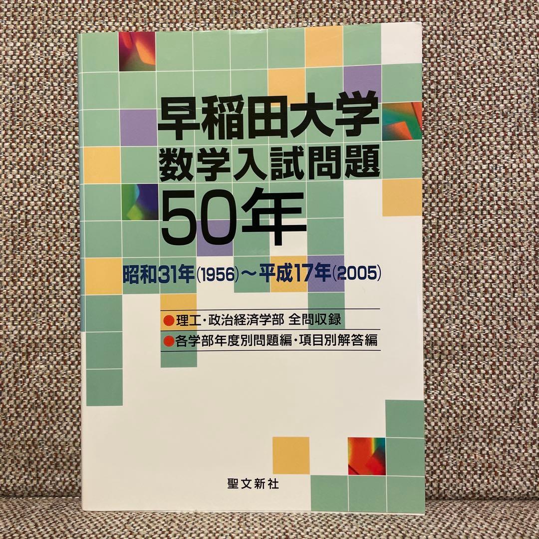 早稲田大学 数学入試問題 50年　聖文新社