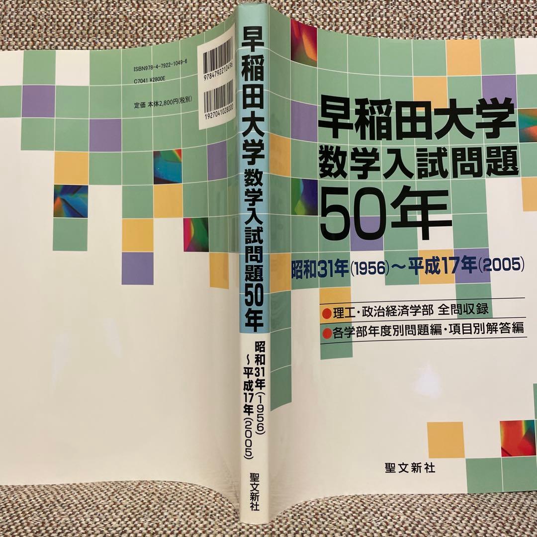 早稲田大学 数学入試問題 50年　聖文新社