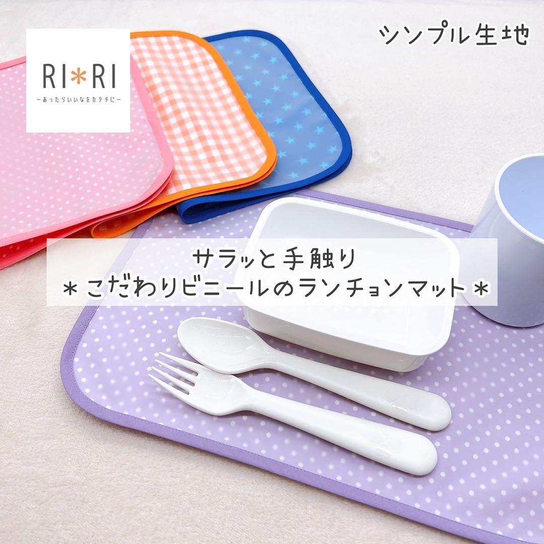 【折り畳みやすい】こだわりビニール防水ランチョンマット＊オーダー受付ページ＊